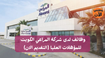 وظائف لدى شركة المراعي الكويت للمؤهلات العليا (التقديم الان) 2