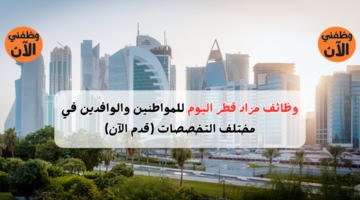 وظائف مزاد قطر اليوم للمواطنين والوافدين في مختلف التخصصات (قدم الآن) 5