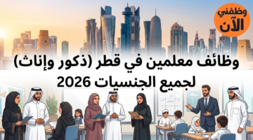 وظائف معلمين في قطر (ذكور وإناث) لجميع الجنسيات 2026 6