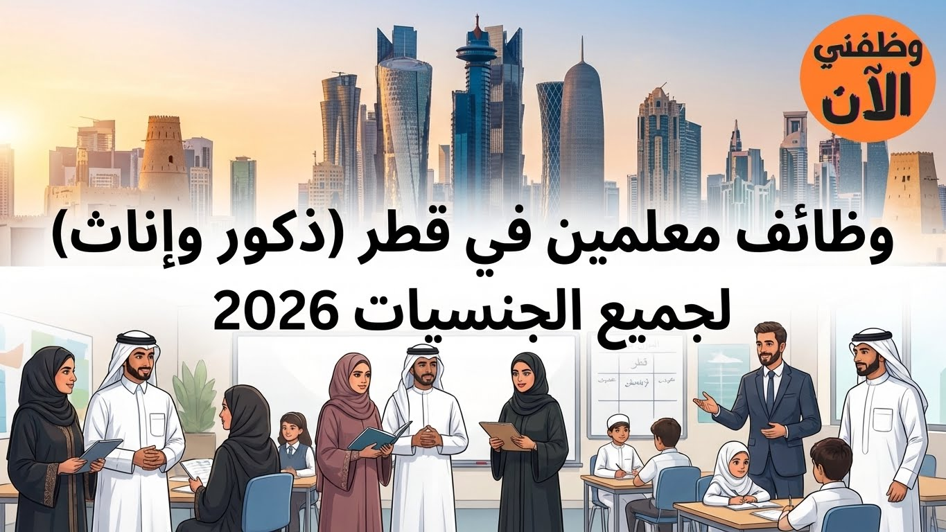 وظائف معلمين في قطر (ذكور وإناث) لجميع الجنسيات 2026 2 وظائف معلمين في قطر