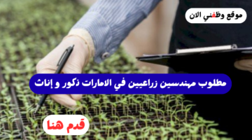 وظائف مهندس زراعي في الامارات (للجنسين) خبرة او بدون خبرة 2