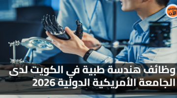 وظائف هندسة طبية في الكويت لدى الجامعة الأمريكية الدولية 2026 41