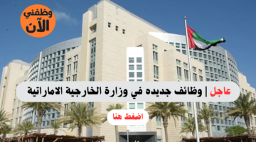 وظائف وزارة الخارجية الاماراتية لعام 2025 - 2026 2