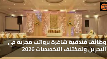 وظائف فندقية شاغرة برواتب مجزية في البحرين ولمختلف التخصصات 2026 59