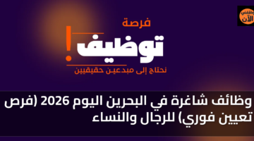 وظائف شاغرة في البحرين اليوم 2026 (فرص تعيين فوري) للرجال والنساء 56