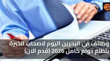 وظائف في البحرين اليوم لاصحاب الخبرة بنظام دوام كامل 2026 (قدم الان) 55
