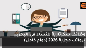 وظائف سكرتارية للنساء في البحرين برواتب مجزية 2026 (دوام كامل) 53