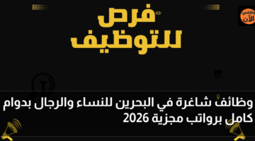 وظائف شاغرة في البحرين للنساء والرجال بدوام كامل برواتب مجزية 2026 50