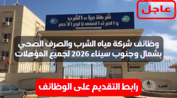 وظائف شركة مياه الشرب والصرف الصحي بشمال وجنوب سيناء 2026 لجميع المؤهلات 3