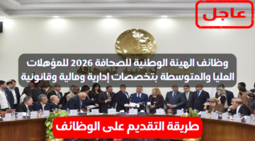 وظائف الهيئة الوطنية للصحافة 2026 للمؤهلات العليا والمتوسطة بتخصصات إدارية ومالية وقانونية 2