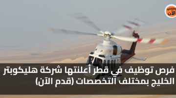 فرص توظيف في قطر أعلنتها شركة هليكوبتر الخليج بمختلف التخصصات (قدم الآن) 29