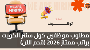 مطلوب موظفين كول سنتر الكويت 2026 (إناث فقط) قدم الآن 35
