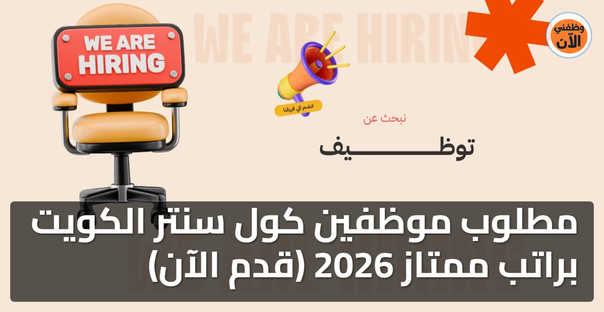 مطلوب موظفين كول سنتر الكويت 2026 (إناث فقط) قدم الآن 1 مطلوب موظفين كول سنتر الكويت